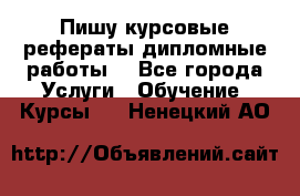 Пишу курсовые рефераты дипломные работы  - Все города Услуги » Обучение. Курсы   . Ненецкий АО